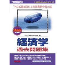 Load image into Gallery viewer, ’２２　不動産鑑定士経済学過去問題集
