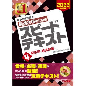 最速合格のためのスピードテキスト　　　４