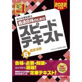 最速合格のためのスピードテキスト　　　６