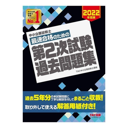 ’２２　最速合格のための第２次試験過去問