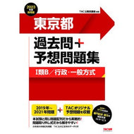 ’２３　東京都過去問＋予想問題集１類Ｂ／