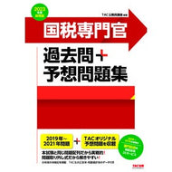 ’２３　採用版　国税専門官過去問＋予想問