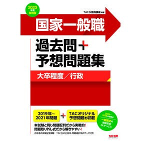 ’２３　採用版　国家一般職過去問＋予想問
