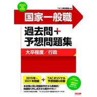 ’２３　採用版　国家一般職過去問＋予想問