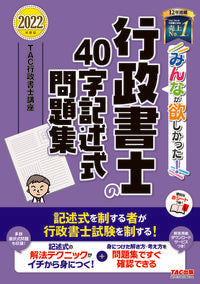 ＃TAC行政書士講座 ＃’２２　行政書士の４０字記述式問題集 ﾀﾂｸｷﾞﾖｳｾｲｼﾖｼｺｳｻﾞ :9784813297642