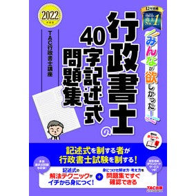 ’２２　行政書士の４０字記述式問題集