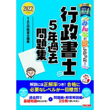 Load image into Gallery viewer, ’２２　行政書士の５年過去問題集
