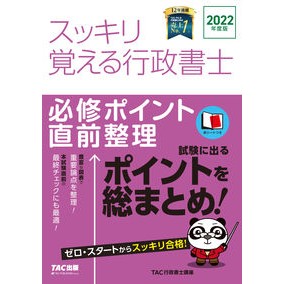’２２　スッキリ覚える行政書士　必修ポイ