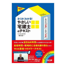 Load image into Gallery viewer, ’２２　やさしい宅建士のテキスト
