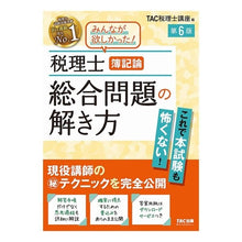 画像をギャラリービューアに読み込む, 税理士簿記論　総合問題の解き方　第６版
