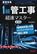 #関根康明 #１級管工事超速マスター第４版