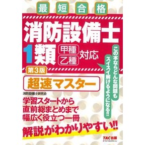 消防設備士１類　超速マスター　第３版