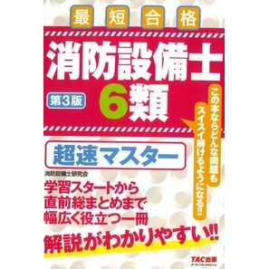 消防設備士６類　超速マスター　第３版