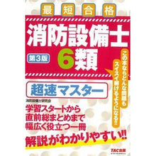 画像をギャラリービューアに読み込む, 消防設備士６類　超速マスター　第３版
