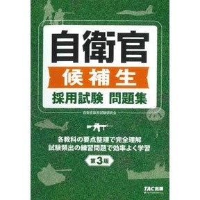 ＃自衛官候補生　採用試験問題集　第３版 :9784813298625