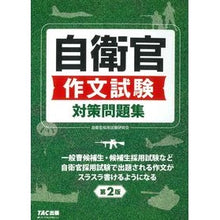 画像をギャラリービューアに読み込む, ＃自衛官　作文試験対策問題集　第２版 :9784813298632
