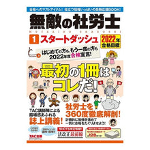 画像をギャラリービューアに読み込む, ’２２　合格目標　無敵の社労士　　　１
