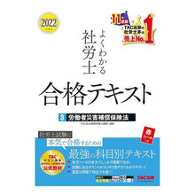画像をギャラリービューアに読み込む, ’２２　よくわかる社労士合格テキスト　３
