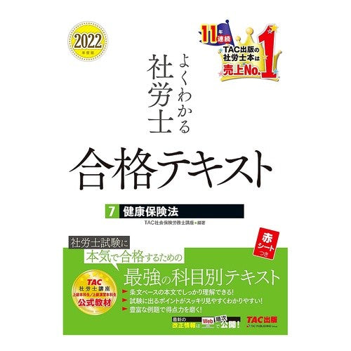 ’２２　よくわかる社労士合格テキスト　７