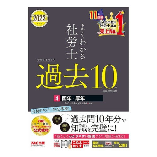 ’２２　社労士合格するための過去１０　４