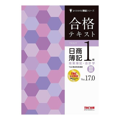 合格テキスト日簿１級商簿　３　Ｖ１７．０