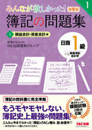 #ＴＡＣ出版開発グルー #簿記の問題集日商１級商簿・会計１９版