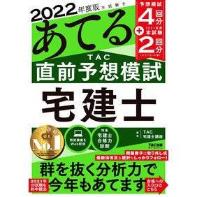 ’２２　ＴＡＣ直前予想模試　宅建士