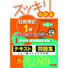 Load image into Gallery viewer, スッキリわ日簿１級　工簿・原計　１　４版
