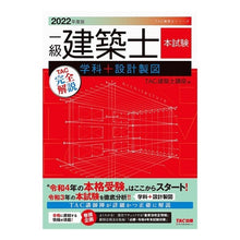 Load image into Gallery viewer, ’２２　一級建築士本試験ＴＡＣ完全解説

