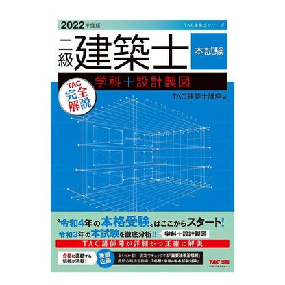 ’２２　二級建築士本試験ＴＡＣ完全解説