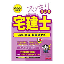 画像をギャラリービューアに読み込む, ’２２　スッキリうかる宅建士　３０日完成
