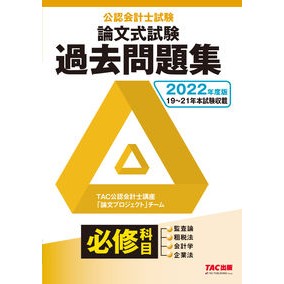 ’２２　公認会計士試験論文式試験必修科目
