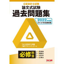 Load image into Gallery viewer, ’２２　公認会計士試験論文式試験必修科目
