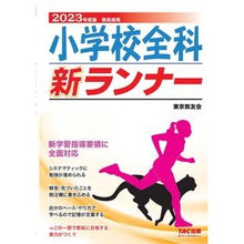 画像をギャラリービューアに読み込む, ’２３　小学校全科新ランナー
