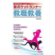 画像をギャラリービューアに読み込む, ’２３　新ポケットランナー　教職教養
