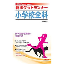Load image into Gallery viewer, ’２３　新ポケットランナー　小学校全科
