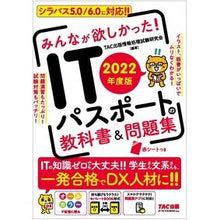 Load image into Gallery viewer, ’２２　ＩＴパスポートの教科書＆問題集

