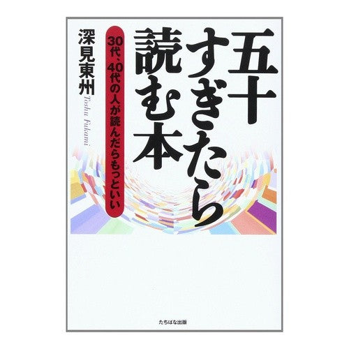五十すぎたら読む本 Fukami Toshu Books to read after fifty