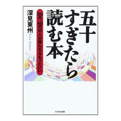五十すぎたら読む本 Fukami Toshu Books to read after fifty