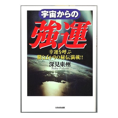 宇宙からの強運　幸運を呼ぶ驚くばかりの秘 Fukami Toshu Good luck from the universe - an amazing secret that brings