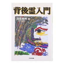 画像をギャラリービューアに読み込む, 背後霊入門 Fukami Toshu
