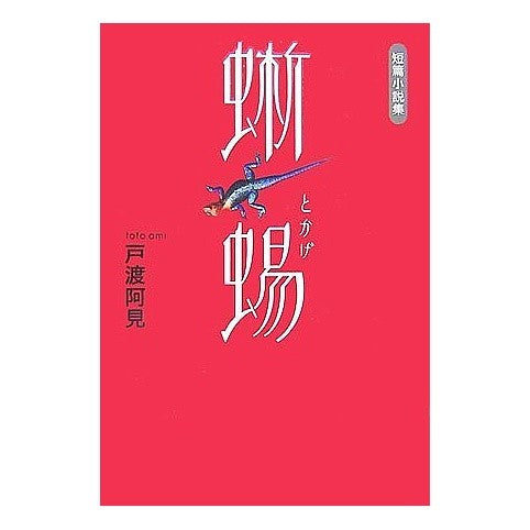 短篇小説集　蜥蜴 Totoami Short story collection Lizard