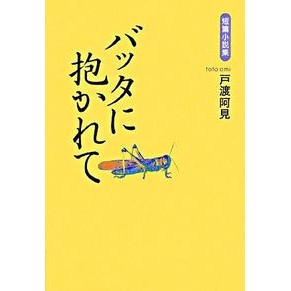 短篇小説集　バッタに抱かれて Totoami Short story collection: Embraced by a grasshopper