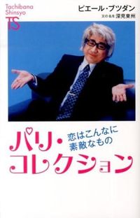 ＃ピエール ブツダン ＃パリ・コレクション　名著復刻シリーズ : ピエ-ルブツダン : Paris Collection Masterpiece Reprint Series : Pierrebutsudan : 9784813324850 :9784813324850