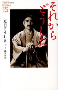 ＃夏目 そうしき ＃それからどうした　名著復刻シリーズ : ナツメソウシキ : What happened then? Masterpiece reprint series : Natsume Soushiki : 9784813324867