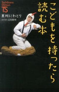 #東州にわとり #こどもを持ったら読む本