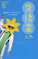 ＃東州ダンシングフラワ ＃背後霊入門 : トウシユウダンシングフラワ- : Introduction to background spirits : Toshiyu dancing flower- : 9784813325185 :9784813325185