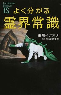 ＃東州イグアナ ＃よく分かる霊界常識 : トウシユウイグアナ : Common sense of the spirit world that is easy to understand : Toushi wigana : 9784813325192 :9784813325192