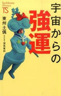 ＃東州土偶 ＃宇宙からの強運　名著発見シリーズ : トウシユウドグウ : Strong Luck from Space: Masterpiece Discovery Series : Toushi Udugu : 9784813325246 :9784813325246
