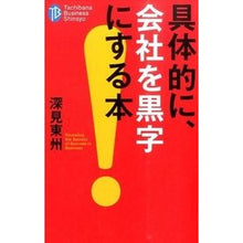 画像をギャラリービューアに読み込む, 具体的に、会社を黒字にする本 Fukami Toshu
